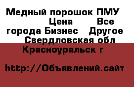  Медный порошок ПМУ 99, 9999 › Цена ­ 3 - Все города Бизнес » Другое   . Свердловская обл.,Красноуральск г.